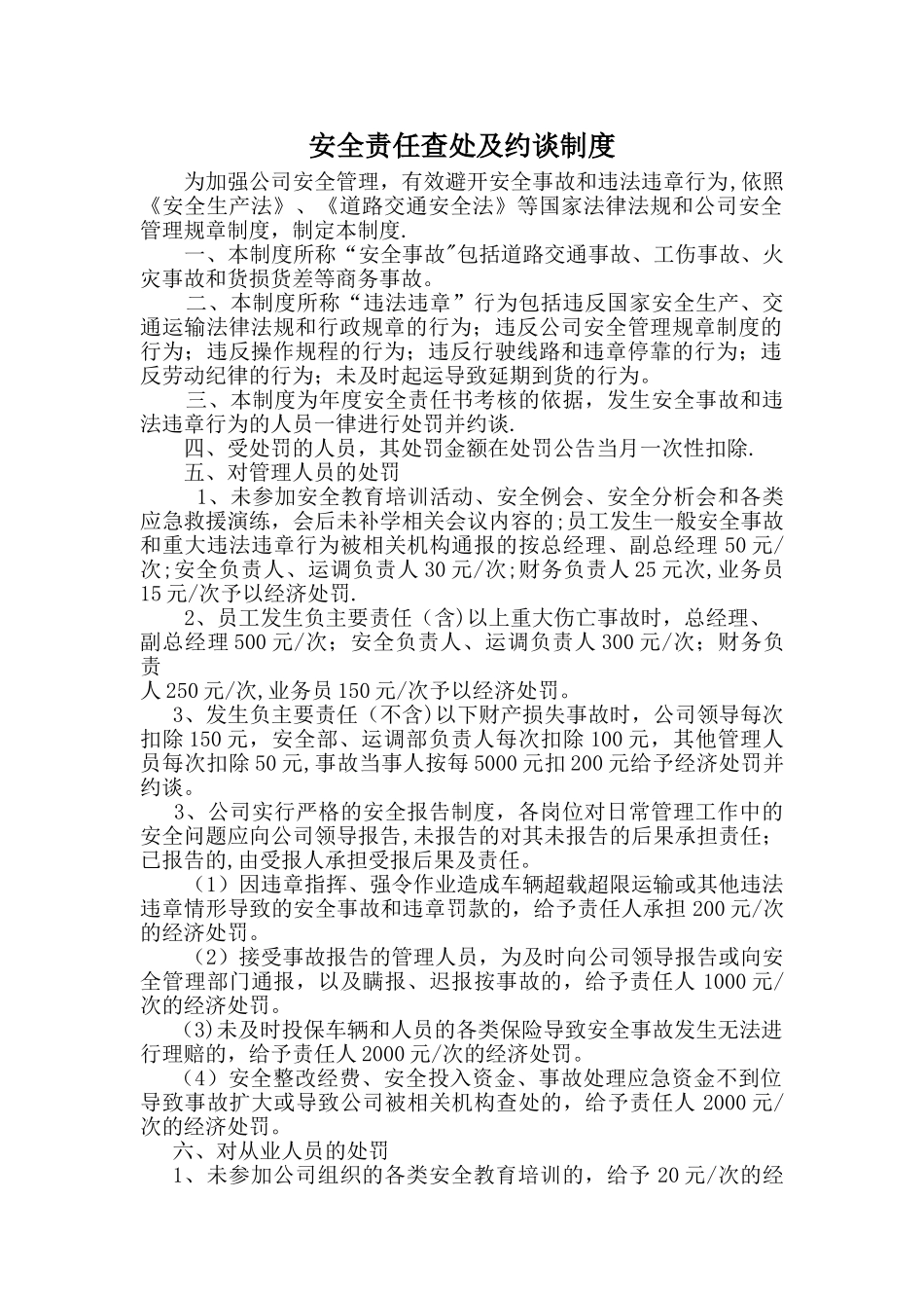 安全责任查处及约谈制度_第1页