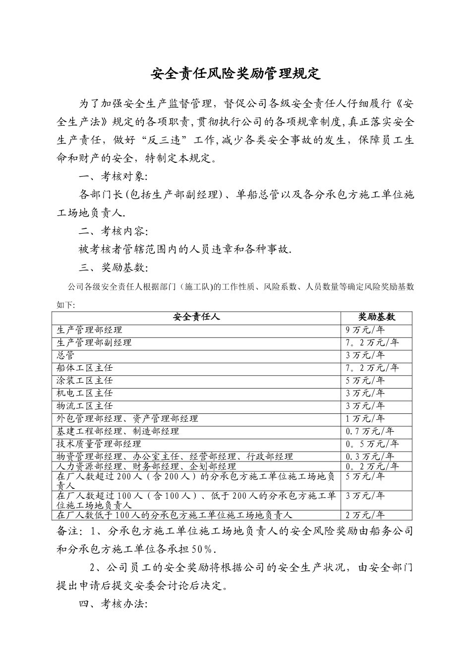 安全责任风险奖励管理规定_第1页