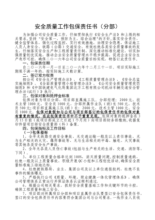 安全质量包保责任书