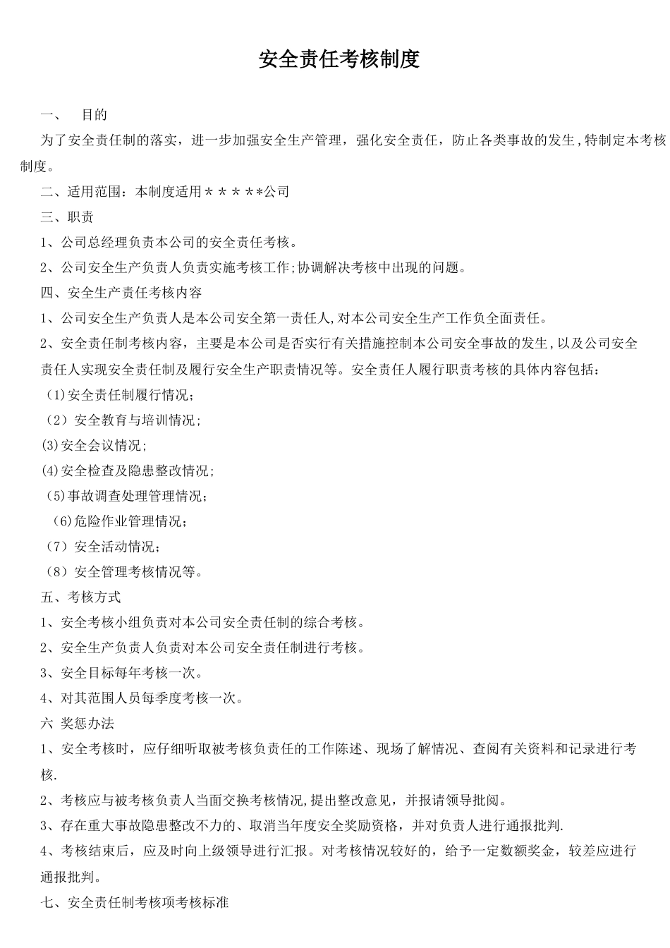 安全责任考核制度_第1页