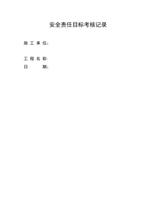 安全责任目标考核记录