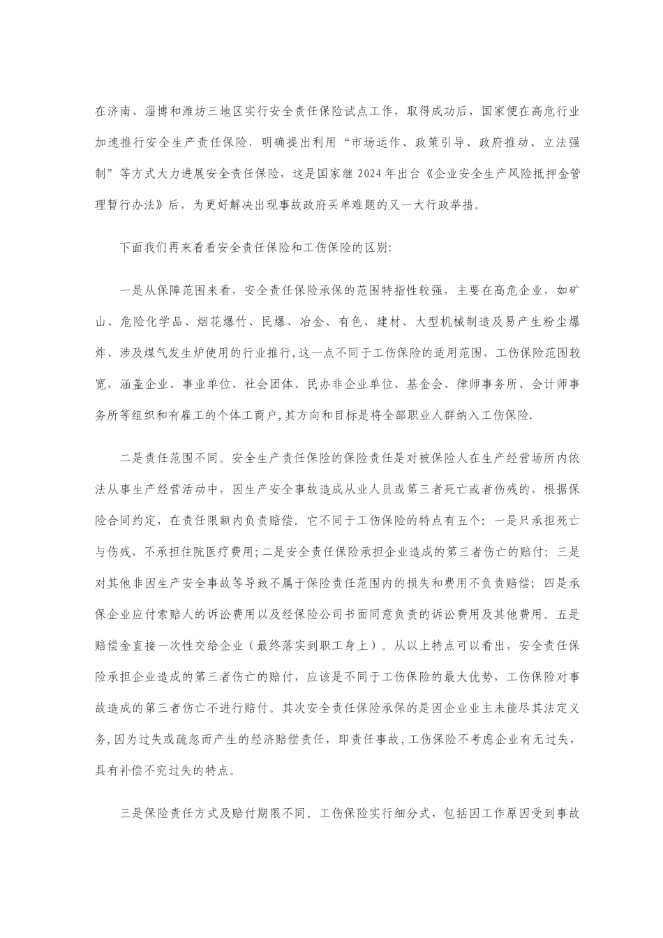 安全责任保险和工伤保险区别_第2页