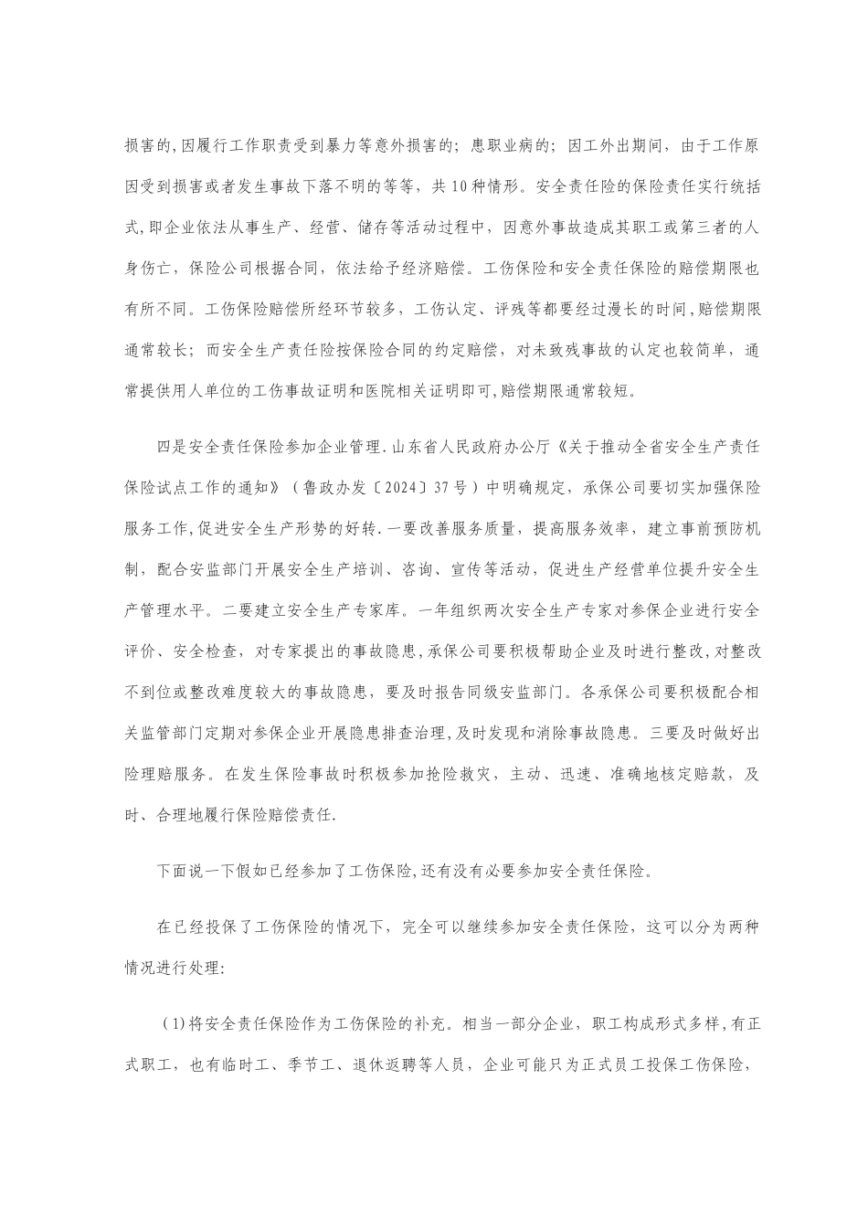 安全责任保险和工伤保险区别_第3页