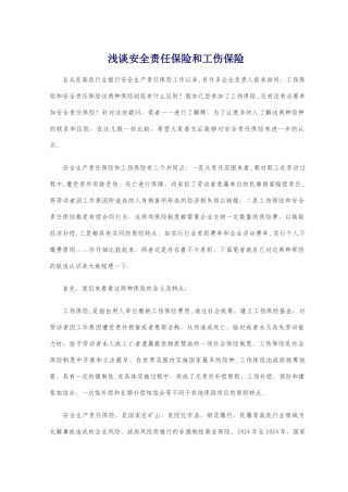 安全责任保险和工伤保险区别