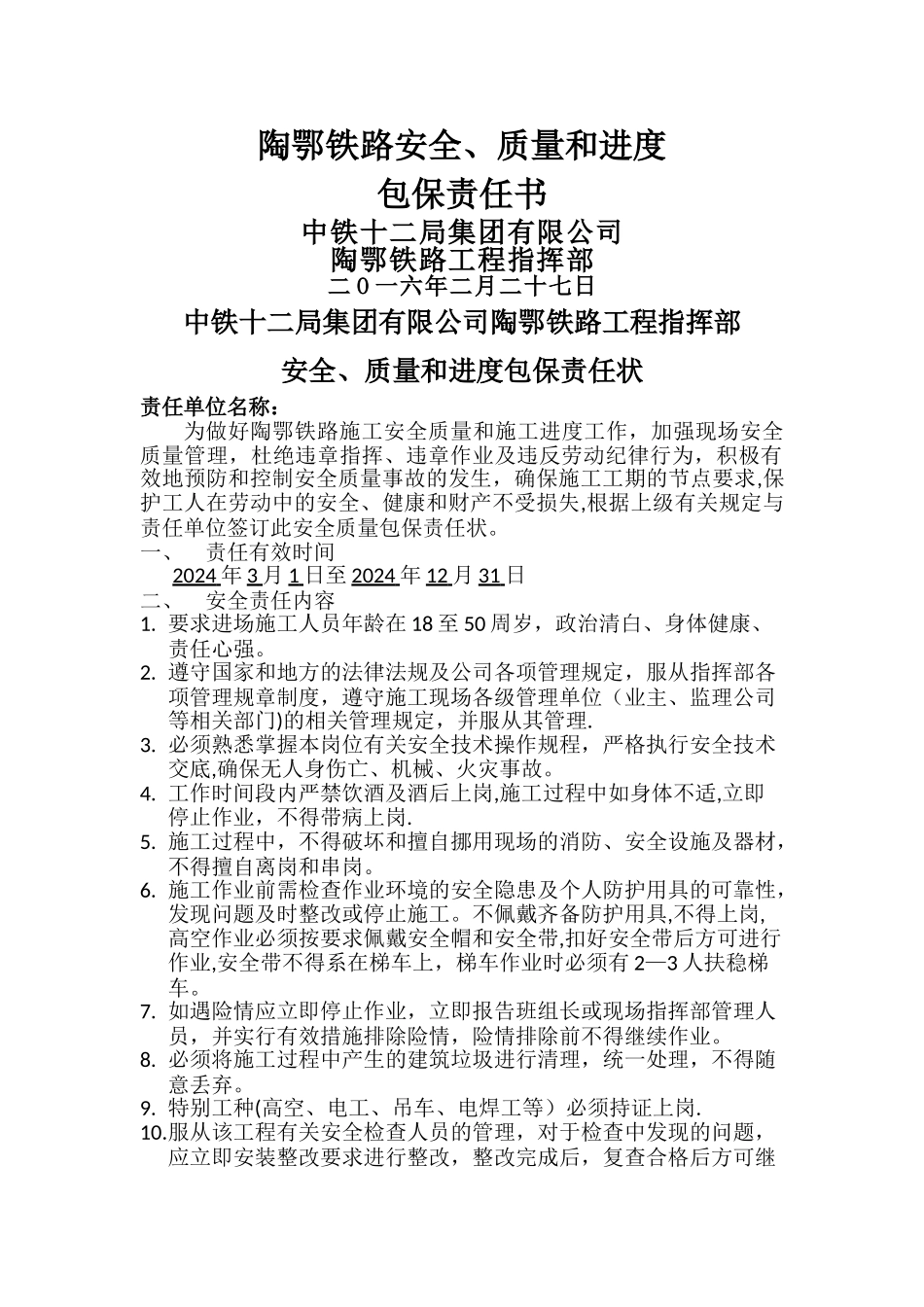 安全质量和进度包保责任状_第1页