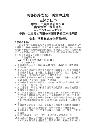 安全质量和进度包保责任状