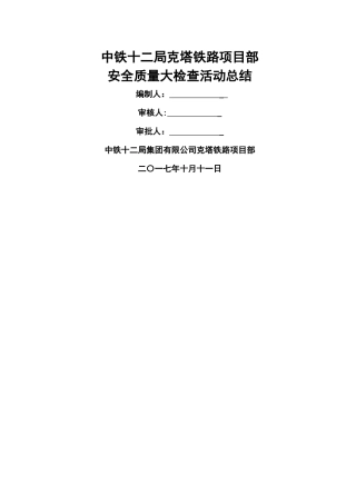 安全质量大检查活动总结