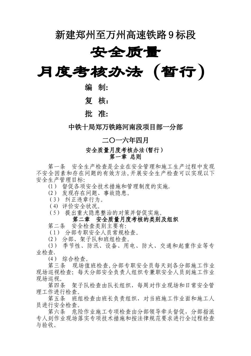 安全质量月度考核办法_第1页