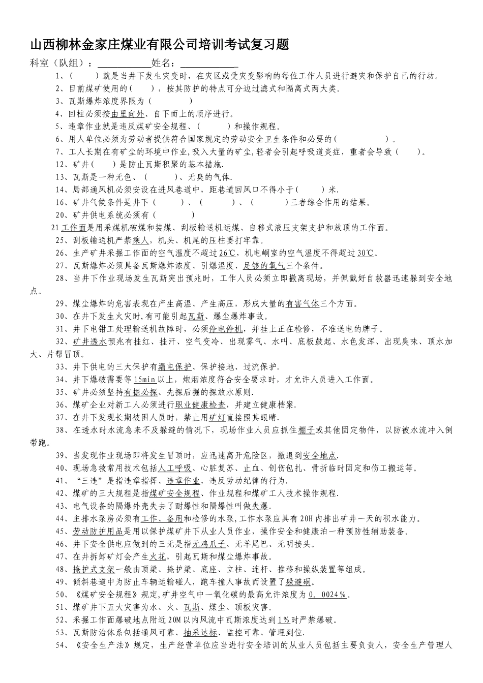 安全质量标准化培训考试复习题_第1页