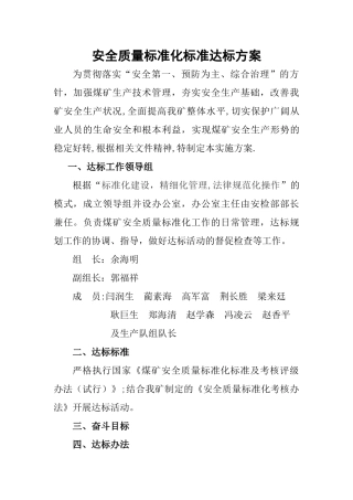 安全质量标准化标准达标方案