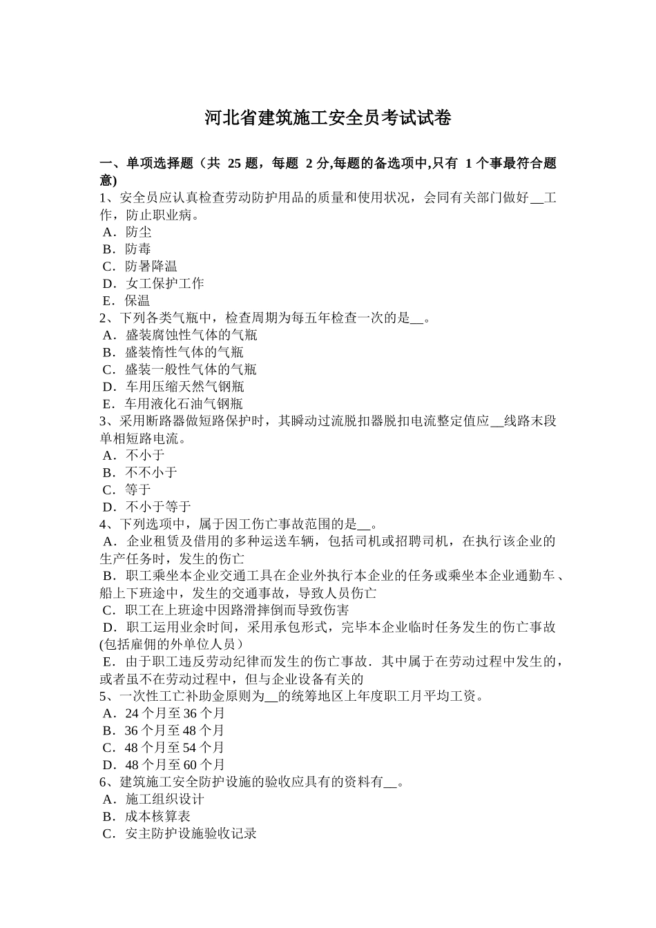 2025年施工管理河北省建筑施工安全员考试试卷_第1页