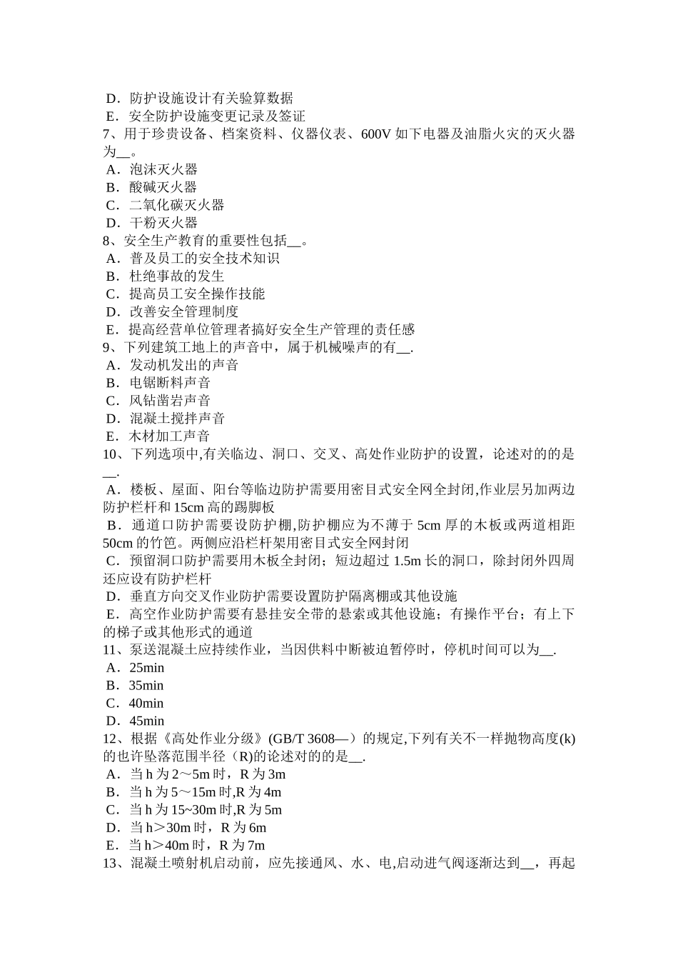 2025年施工管理河北省建筑施工安全员考试试卷_第2页