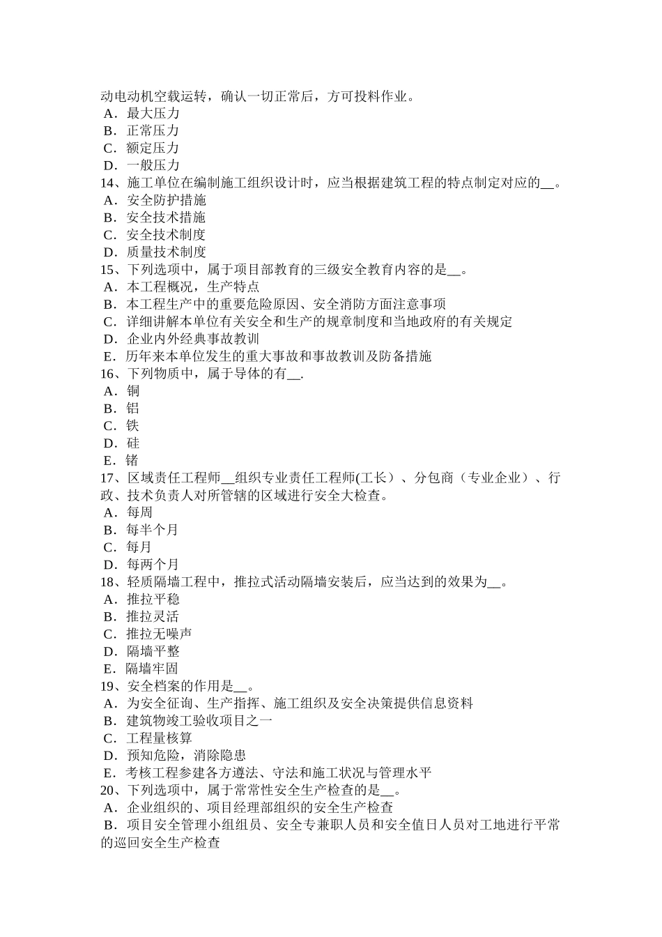 2025年施工管理河北省建筑施工安全员考试试卷_第3页