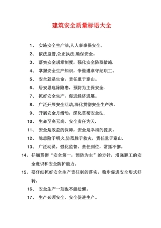 安全质量标语大全