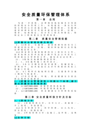 安全质量环保管理体系
