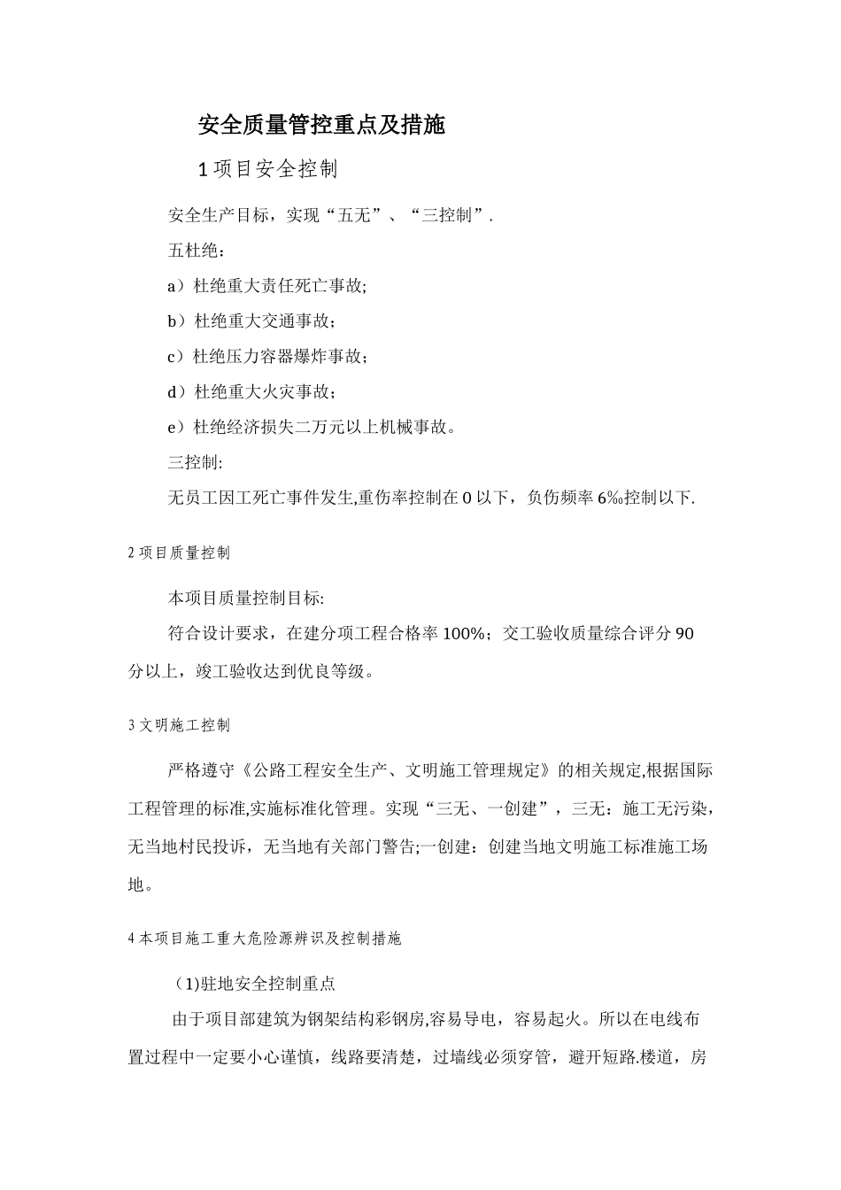 安全质量管控重点及措施_第1页