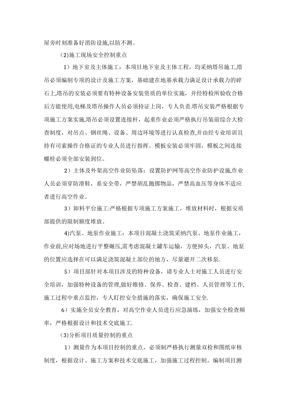 安全质量管控重点及措施_第2页