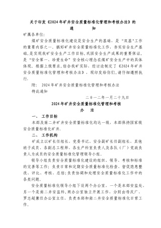 安全质量标准化管理及考核办法和附件-1