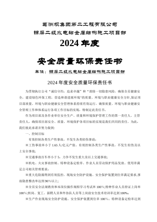 安全质量环保责任书