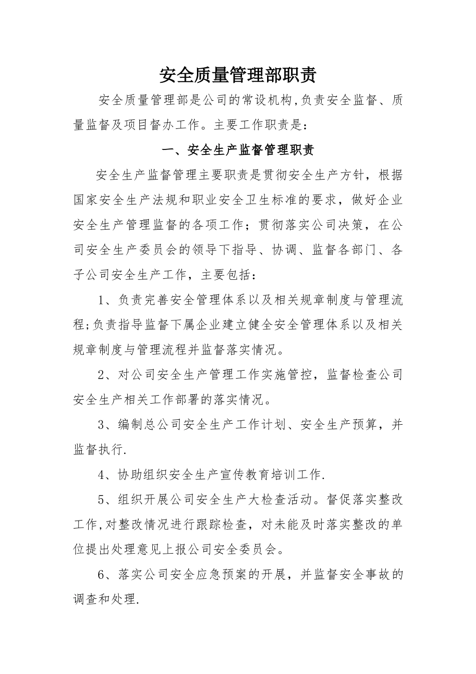 安全质量管理部门职责_第1页