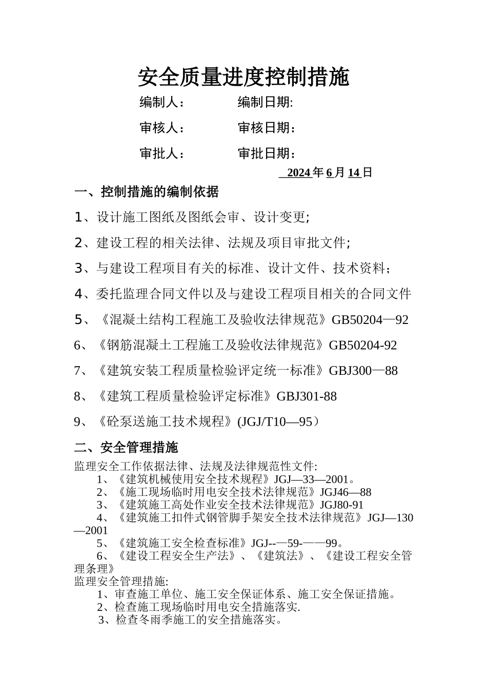 安全质量进度控制措施_第1页