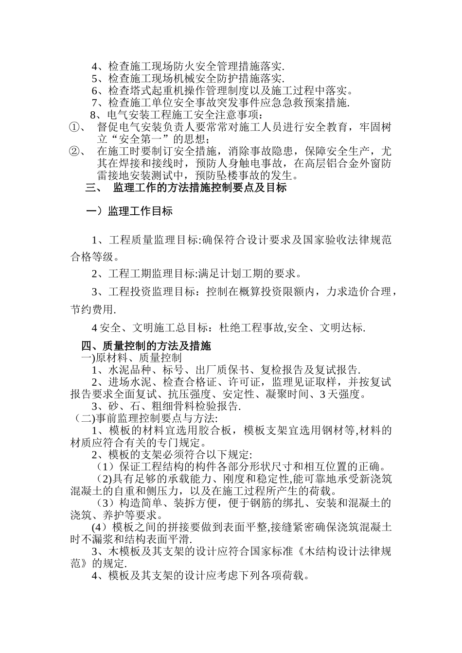 安全质量进度控制措施_第2页