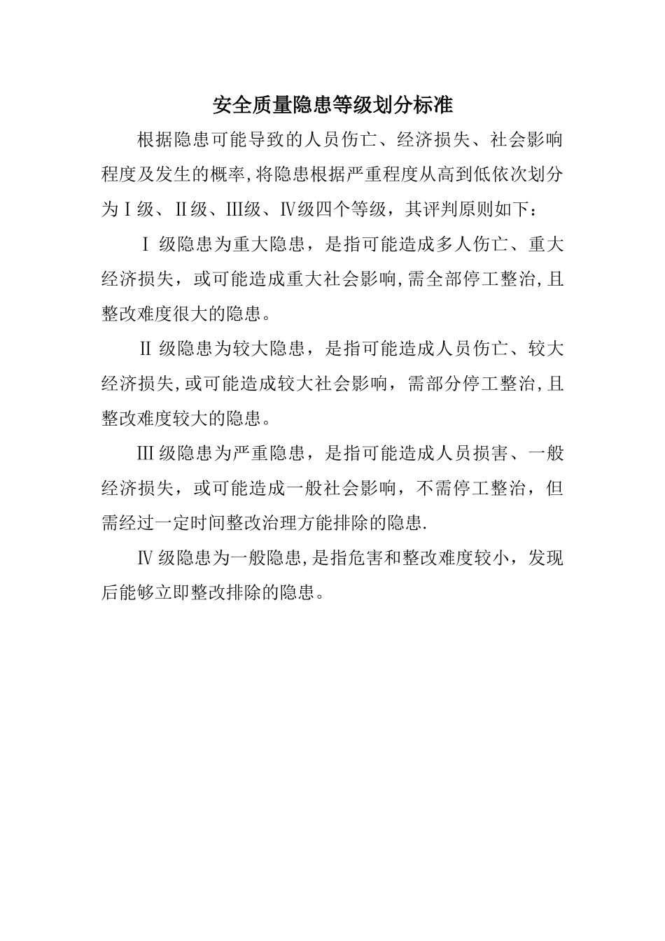 安全质量隐患排查等级划分标准_第1页