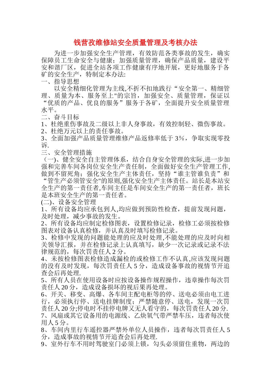 安全质量管理及考核办法_第1页