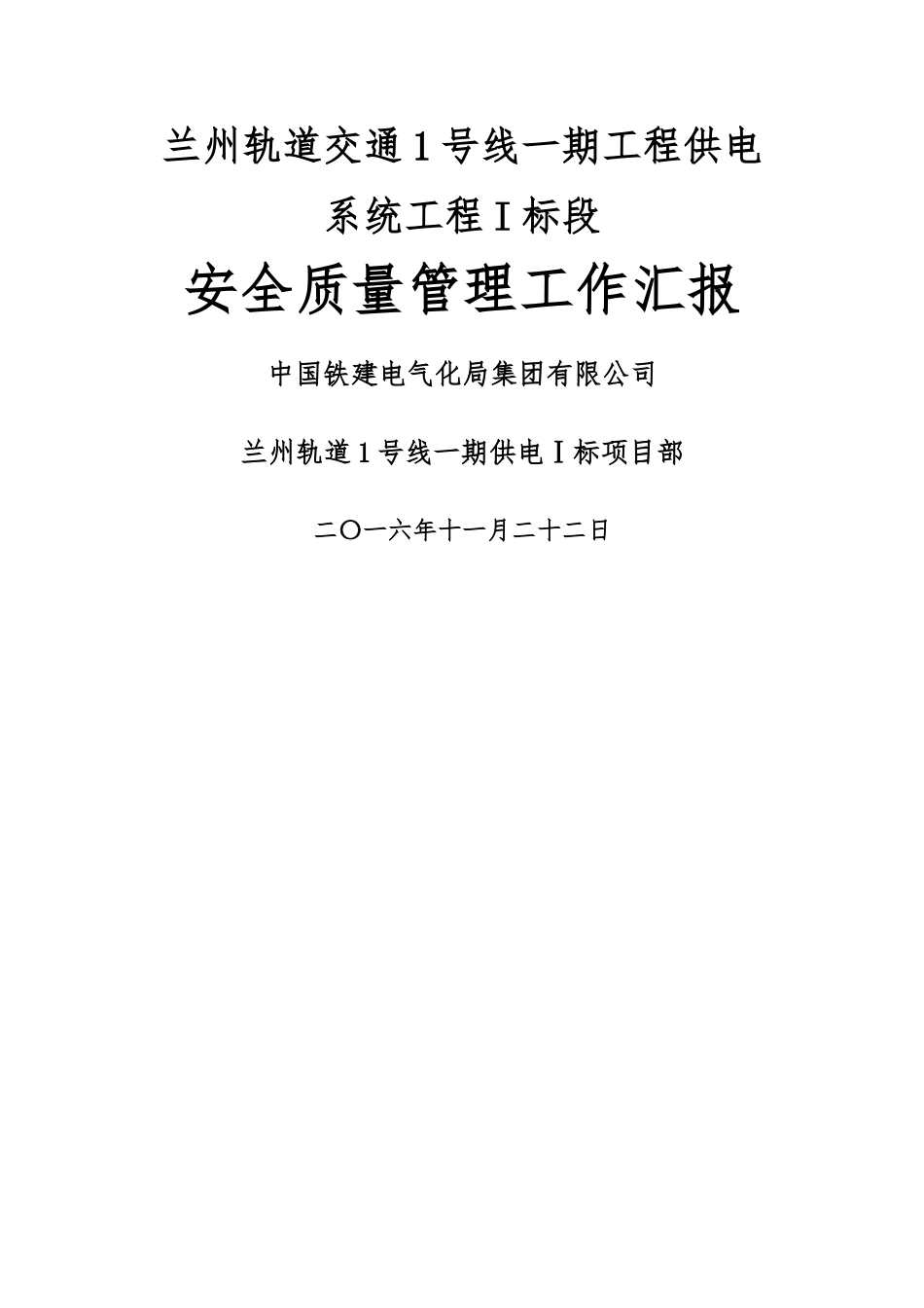 安全质量管理工作汇报_第1页