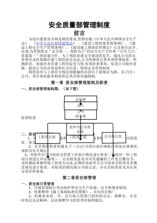 安全质量部管理制度