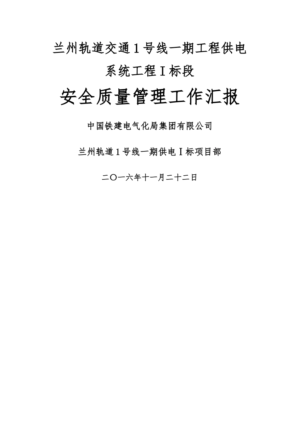 安全质量管理工作汇报_第1页