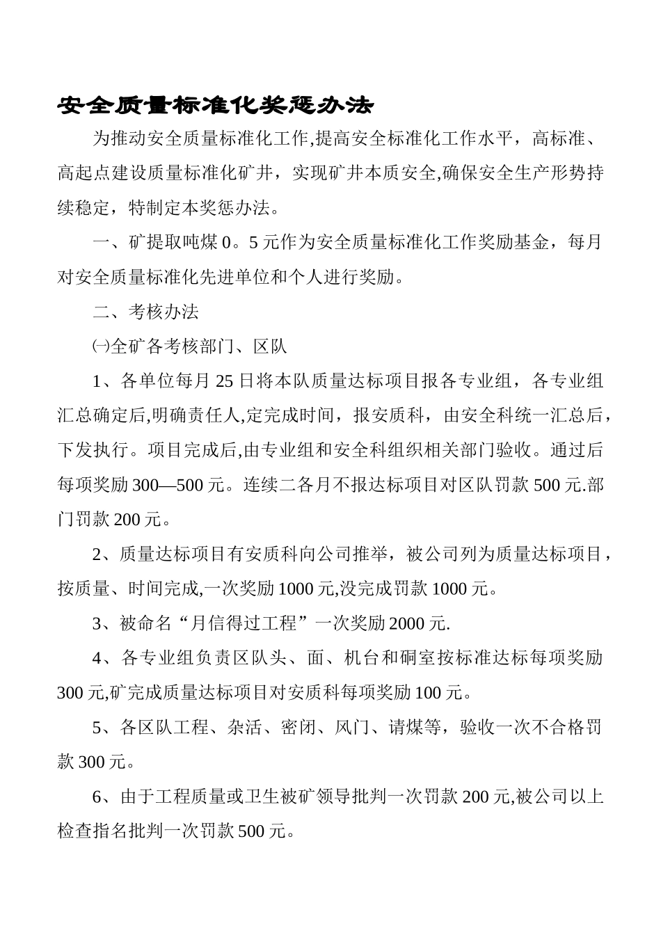 安全质量标准化奖惩办法_第1页