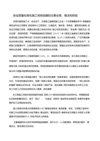 安全质量标准化工地创建的主要业绩、做法和经验