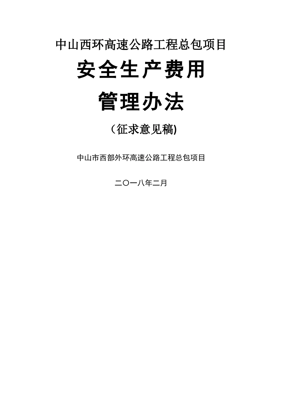 安全费用管理办法_第1页