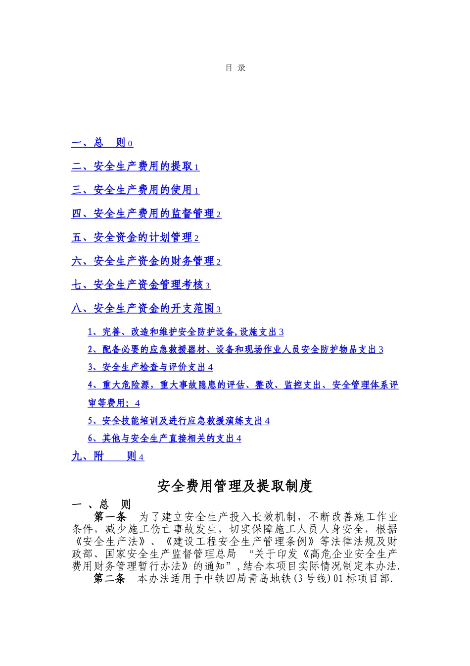 安全费用管理及提取制度_第1页