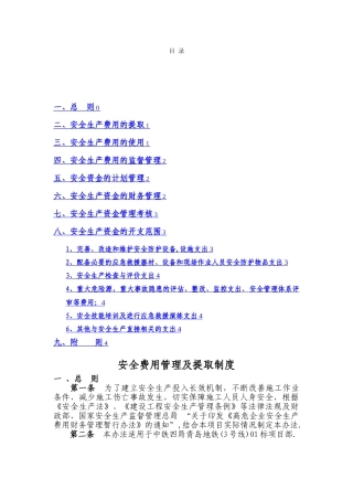 安全费用管理及提取制度
