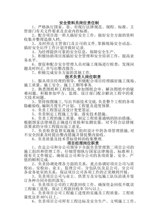 安全资料员岗位责任制