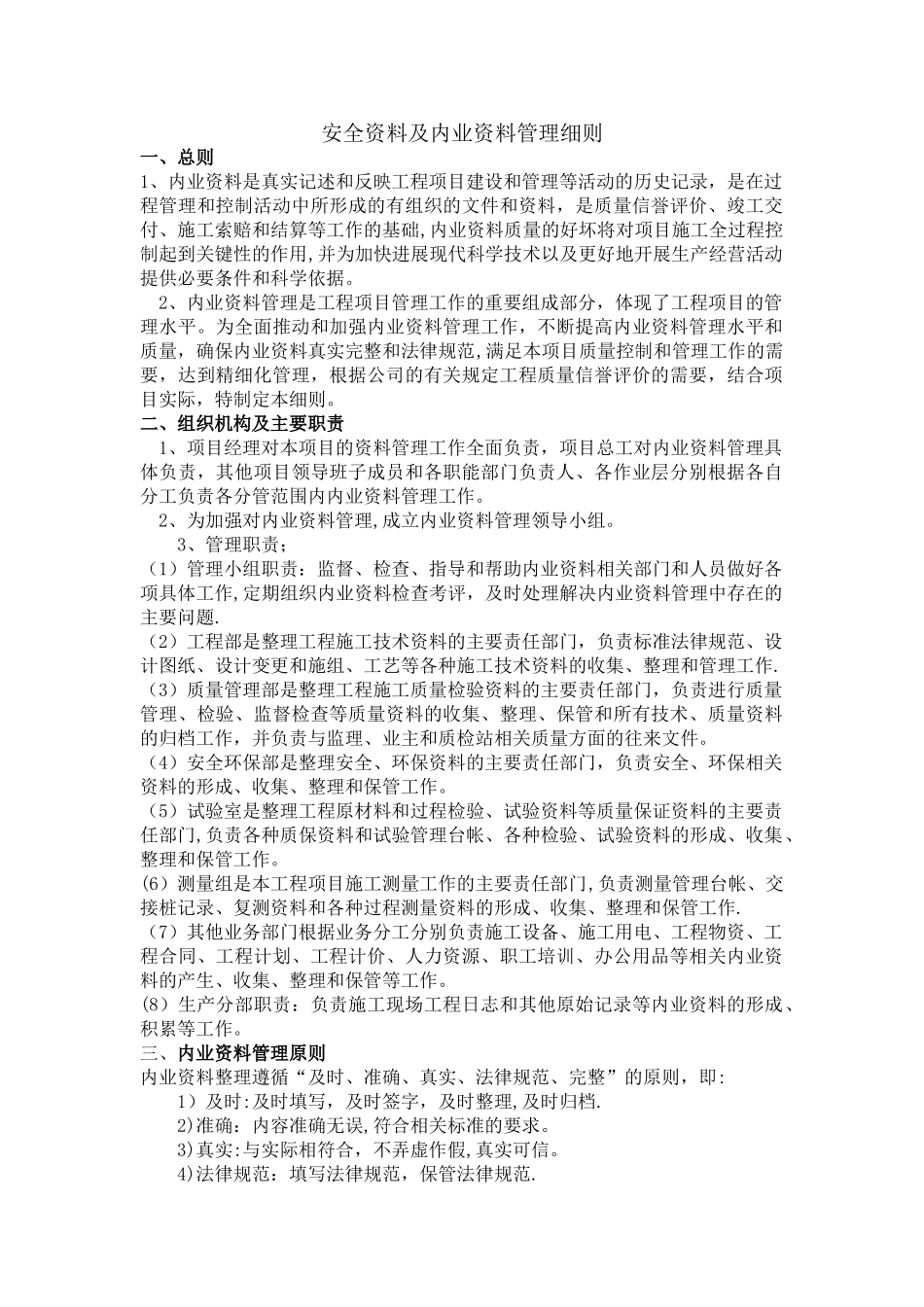 安全资料及内业资料管理细则_第1页