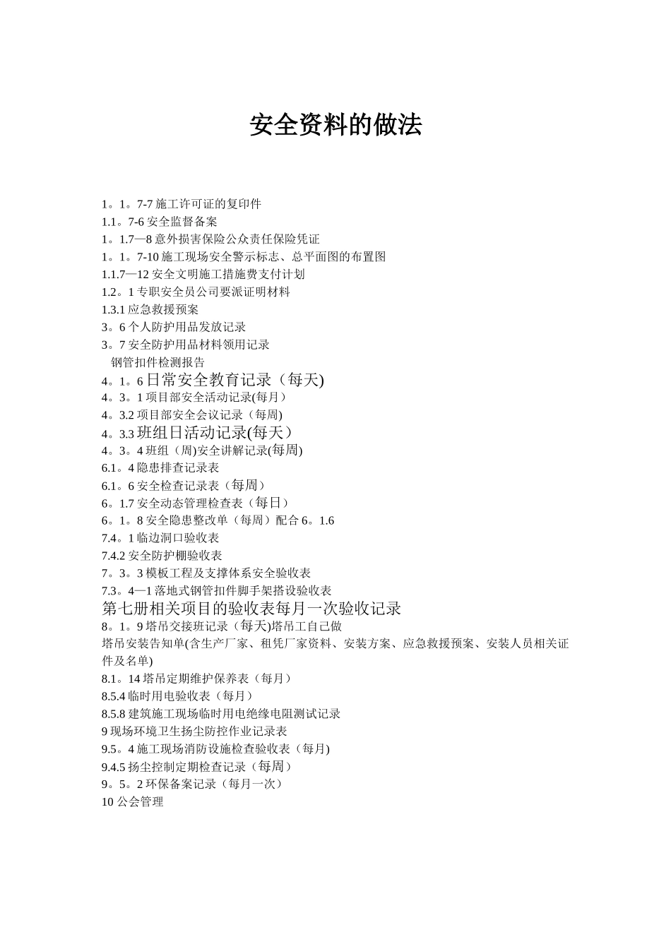 安全资料的做法_第1页