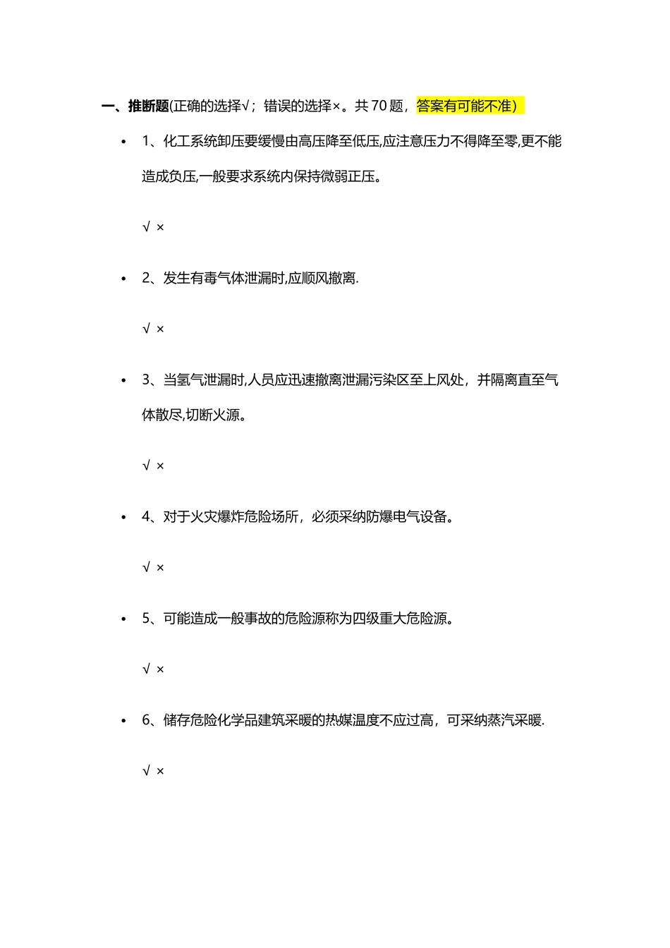 安全资格考试试题一_第1页