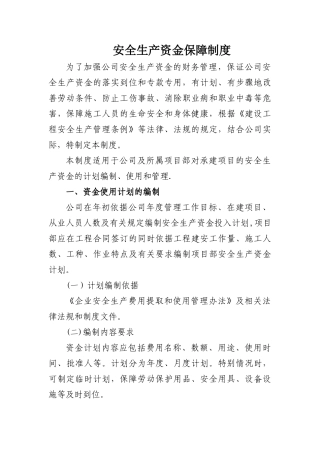 安全资金保障制度