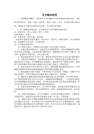 安全输血制度