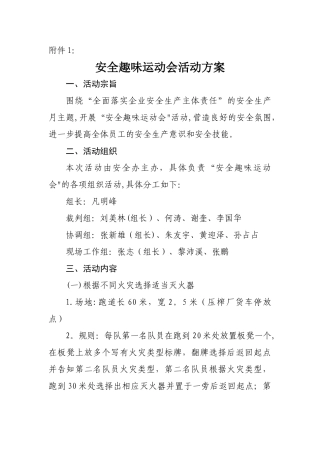 安全趣味运动会活动方案