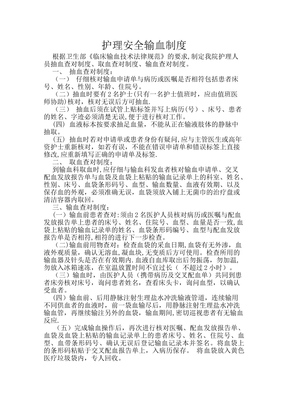 安全输血制度及输血查对制度_第1页