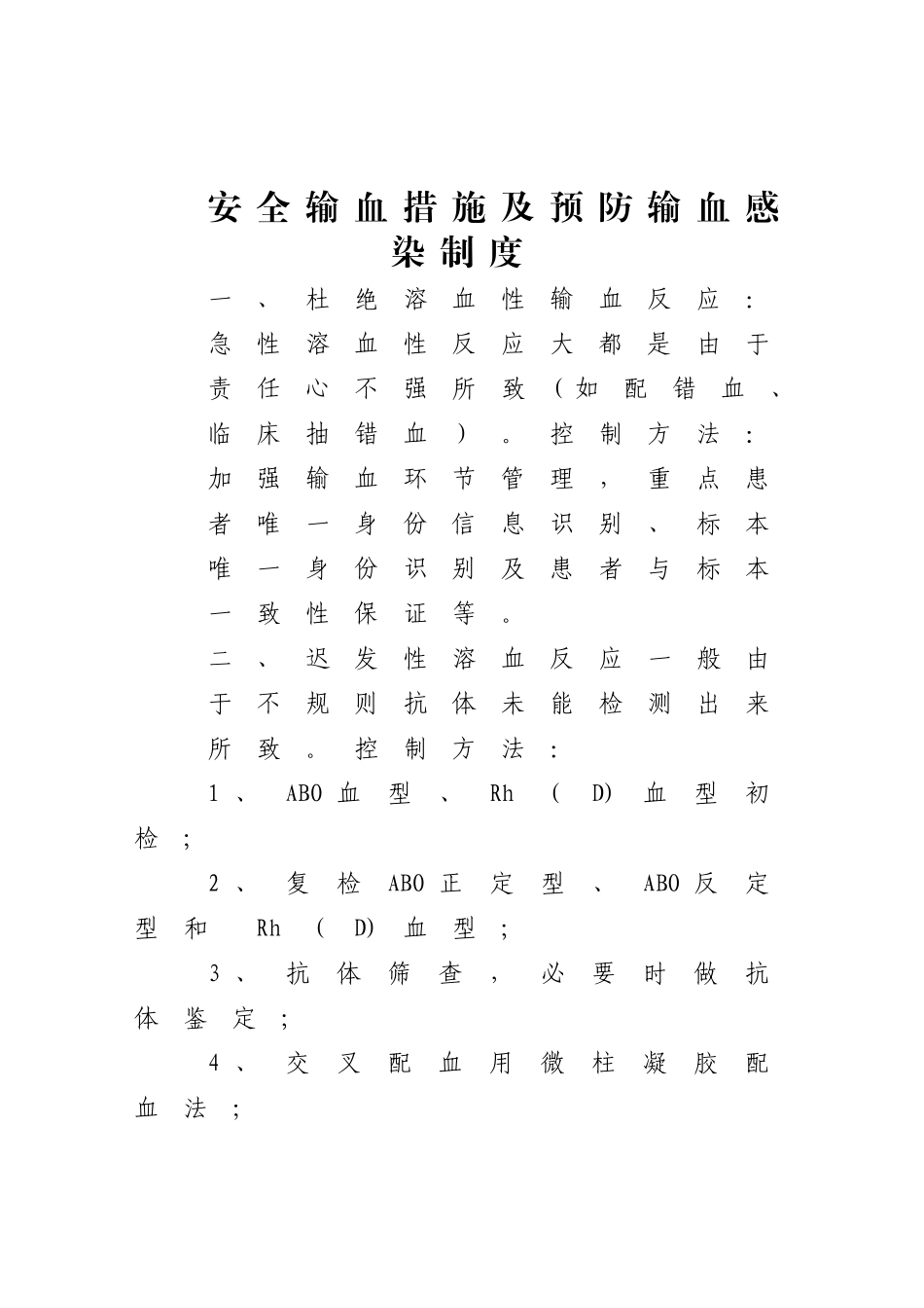 安全输血措施及预防输血感染制度_第1页