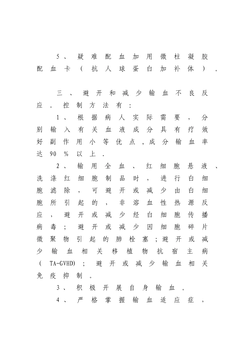 安全输血措施及预防输血感染制度_第2页