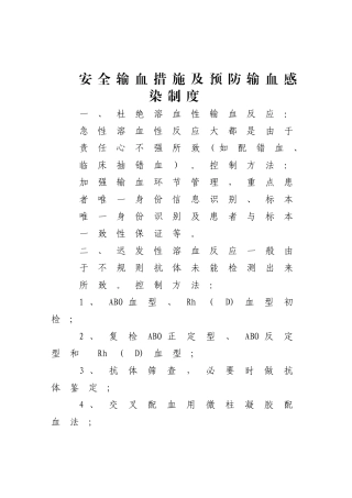 安全输血措施及预防输血感染制度