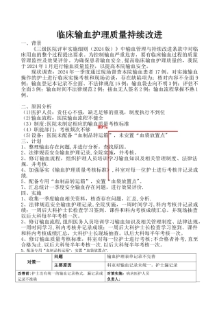 安全输血护理综合质量PDCA