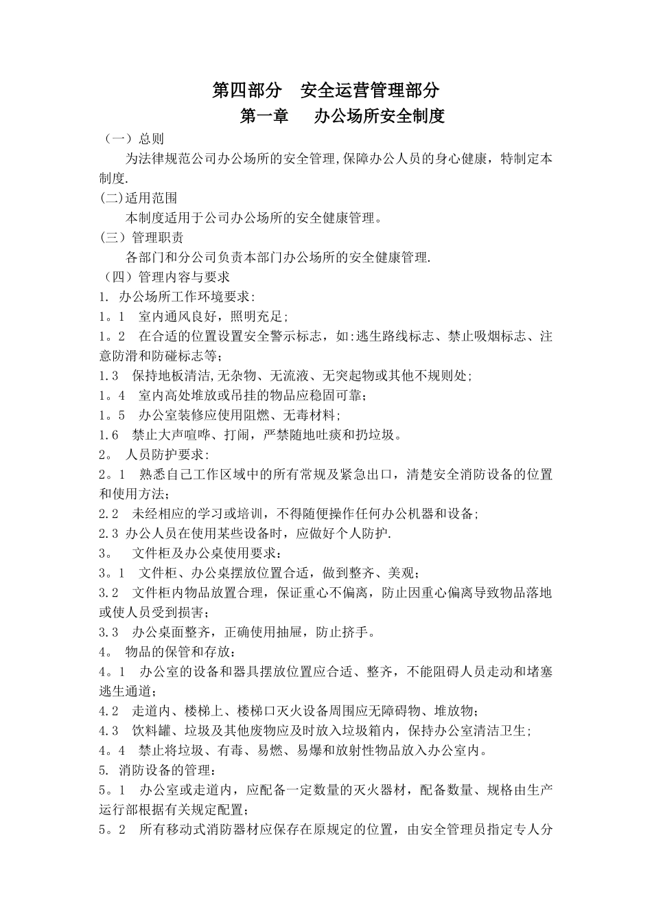 安全运营管理制度(内部控制制度)_第1页