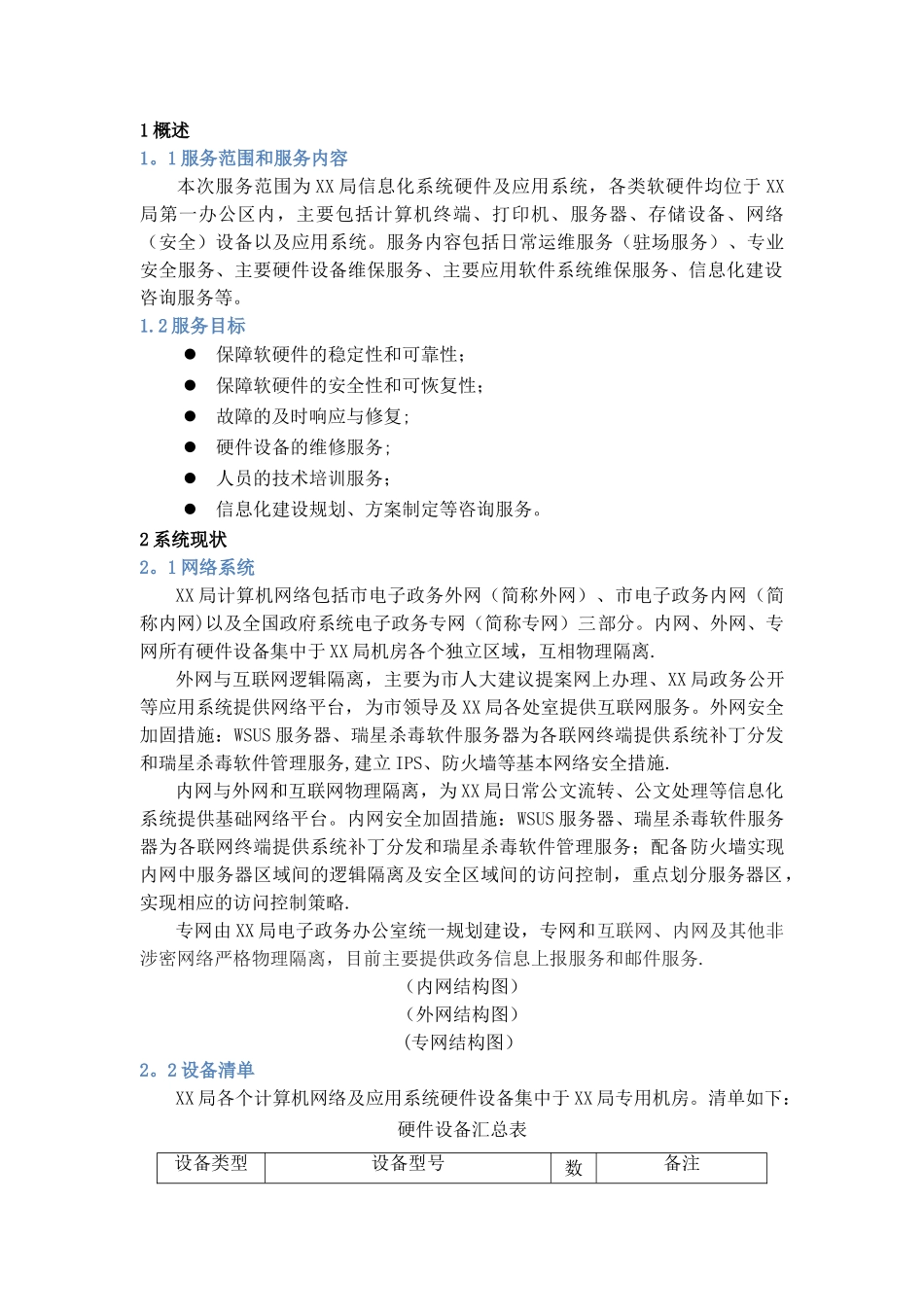 安全运维服务方案_第1页